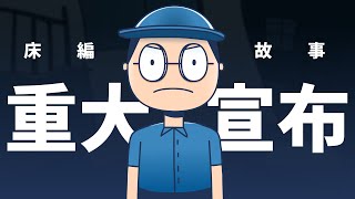 頻道重大宣布｜床編故事 [upl. by Elizabeth952]