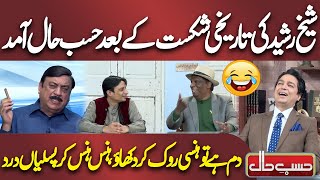 Sheikh Rasheed Ki Tareekhi Shikast Ke Bad Hasb e Haal Amad  Best Comedy  Hasb e Haal [upl. by Schober]