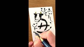 【ゆる文字】筆ペンで書く「ゆる文字」を使った手書きの年賀状４【年賀状】 [upl. by Carmel258]