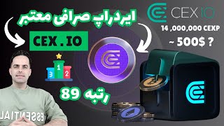 آموزش کامل ایردراپ صرافی معتبر CEXIO [upl. by Saire170]