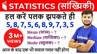 Statistics सांख्यिकी  Mean Median amp Mode माध्य माध्यिका और बहुलक [upl. by Aseeral]