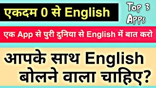 Top 3 English Learning Apps  EnglishSpeaking  Fondi [upl. by Kirima]