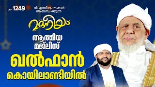 മദനീയം ആത്മീയ മജ്ലിസ് കൽഫാൻ കൊയിലാണ്ടി  Madaneeyam  1249  Latheef Saqafi Kanthapuram [upl. by Arnoldo]