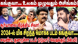 கங்குவா உலகம் முழுவதும் அசிங்கம் Valaipechu Bismi Interview Kanguva Scam Kanguva Collection [upl. by Harts]