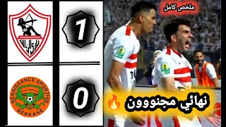 ملخص مباراة الزمالك المصري ضد نهضة بركان 🔥zamalek vs berkane اهداف المباراة 10 🔥 مبروووك للزمالك [upl. by Ivo343]