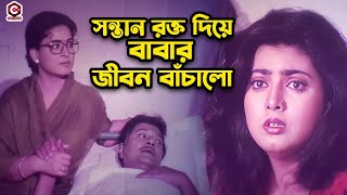 সন্তান রক্ত দিয়ে বাবার জীবন বাচালো  Bangla Movie Clips  Shabana  Alomgir  Shabnaz  Bapparaj [upl. by Naryk]