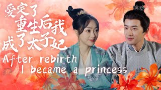 ENG SUB【愛定了，重生後我成了太子妃全集】上一世被陷害，丈夫未曾聽我解釋一句，既然重來一世，我要識破他們的騙局，將太子之位讓給他人甜宠 爱情 短剧 [upl. by Atineg]