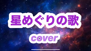 🌠星めぐりの歌 cover [upl. by Carmen]