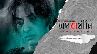 তৌকির আহমেদ ও বিপাশা হায়াত অভিনীত নাটক  অপরাধিনী  Oporadhini [upl. by Kcirderf]