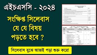 এইচএসসি ২০২৪ সিলেবাস কিভাবে পড়বে  HSC 2024 Short Syllabus  HSC Exam 2024 Suggestion  HSC 2024 [upl. by Akiemat]