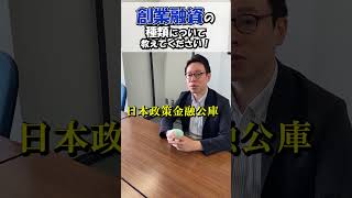 創業融資の種類 会社設立 会社 起業 設立 経営 会社経営 起業サポート 合同会社 代表社員 株式会社 社長 融資 創業融資 日本政策金融公庫 保証協会付融資 制度融資 [upl. by Notnek]