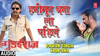 HONEYMOON MANA LA PAHILE  BHOJPURI AUDIO SONG  GUNDAIRAJ  SINGER  PAWAN SINGHKALPANA [upl. by Ahseiat684]