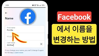 Facebook에서 이름을 변경하는 방법2024 업데이트  페이스북 이름 바꾸는 방법 [upl. by Ahsimet]