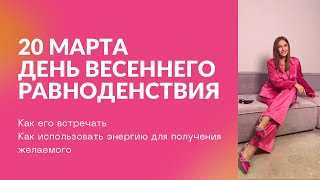 20 марта День Весеннего Равноденствия  Как встречать [upl. by An]