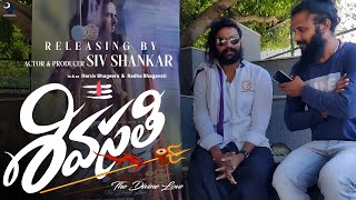 శివసతి సాంగ్ లంచ్ బి శివ శంకర్ గారు sivasathi song launched by B Siva Sankar GaruBVM CREATIONS [upl. by Nordek]