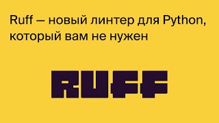 Ruff — pythonлинтер который вам не нужен [upl. by Nnyltiac]