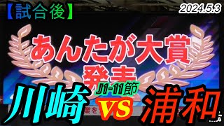 202453 J111節【試合後】川崎フロンターレ vs 浦和レッズ [upl. by Shela]