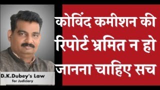 कोविंद कमीशन की रिपोर्ट भ्रमित न हो जानना चाहिए सच [upl. by Bland]