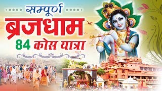 सम्पूर्ण ब्रजधाम 84 कोस यात्रा Sampurn Braj Dham 84 Kos Yatra  Govardhan Parikrama Ambey Bhakti [upl. by Llenol]