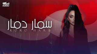 Roro Harb  Samar Damar Official Lyric Video  رورو حرب  سمار دمار [upl. by Arem823]