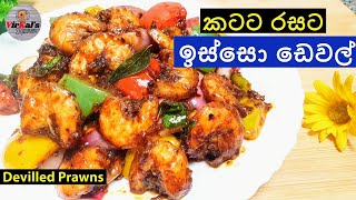 Devilled Prawns I රසටසැරට ඉස්සො ඩෙවල් එකක් හදමු I Isso devel I Episode 31 [upl. by Piers]