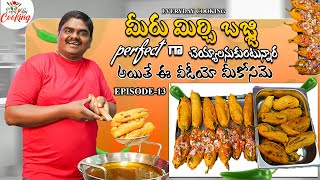 మీరు మిర్చి బజ్జి perfect గా చెయ్యాలి అని అనుకుంటున్నారా అయితే ఈ వీడియో మీకోసమే  EVERYDAY COOKING [upl. by Atrahc]