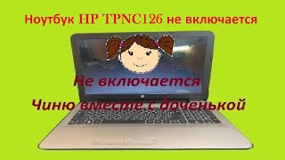 Ремонт ноутбука HP TPN C126 не включается [upl. by Willey]