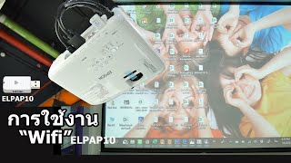 ตั้งค่าใช้งานquotWifiquot Wireless ELPAP10 กับ EPSON PROJECTOR [upl. by Melisandra]