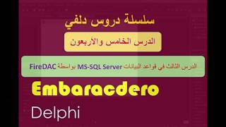 045 FireDAC with SQL Server Part3 Setup Connection at runtime Insert Update rec Arabic بالعربي [upl. by Montague946]