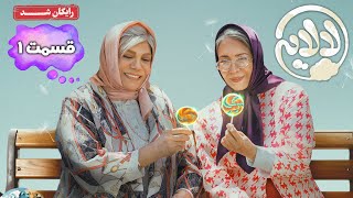 سریال لالایی  قسمت 1  Lalaei Series  Episode 1 [upl. by Bundy]