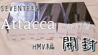 【SEVENTEENUnboxing】Attacca CARAT盤 開封動画 [upl. by Ahtimat]