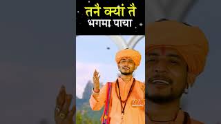 Tane kyan te bhagama paya 2024 भजन nirgun shorts viral video status [upl. by Fullerton102]