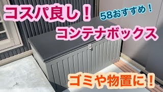 低コスト大容量コンテナボックス組み立て！ 屋外ゴミ収納や物置に！ [upl. by Nnylyma620]