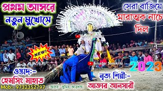 এই আসরে সেরা বাজি দিয়ে মারাত্মক নাচে দিল  Akhtar Ansari Kartik Nach  Hemsing Mahato Chonach 2023 [upl. by Atiek]