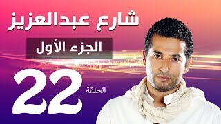 مسلسل شارع عبد العزيز الجزء الاول الحلقة  22  Share3 Abdel Aziz Series Eps [upl. by Rosy]