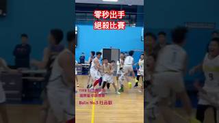 2024 TIYB青少年國際籃球錦標賽 No5杜品叡 零秒出手 絕殺比賽🏀 [upl. by Lexa]