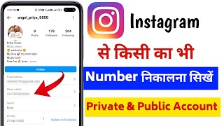 Instagram se kisi ka bhi number kaise nikale  Instagram se kisi ka bhi number nikalne ka Tarika [upl. by Petronella]