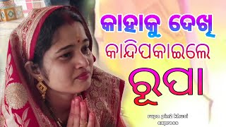 କାହାକୁ ଦେଖି କାନ୍ଦିପକାଇଲେ ରୂପା  Rupa Pin2 Khushi [upl. by Akered]