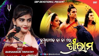 କୁଆ ଡାକେ କା କା ରେ ଶ୍ରୀରାମ  Kua Dake Ka Ka Re Srirama  BARSHARANI TRIPATHY sbpdevotional [upl. by Ainola751]