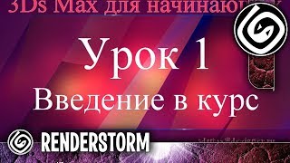 3Ds Max для начинающих Урок 1 Введение в курс [upl. by Rube341]