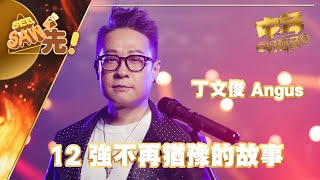 中年好聲音丨 12強不再猶豫的故事 丁文俊 Angus丨 See Saw先 [upl. by Drake229]