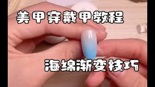 【美甲教程】美甲穿戴甲学习渐变海绵实色渐变技巧，Mastering Gradient Nail Art Techniques [upl. by Rechaba108]