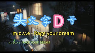 m o v e  Rage your dream 【头文字D号 主题曲 中文字幕 lyrics 动态歌词】 [upl. by Winona]