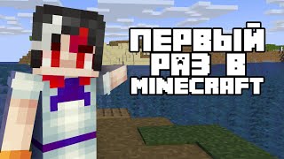 Впервые прохожу Minecraft [upl. by Neumann858]