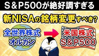 【S＆P500絶好調】新NISAの銘柄を全世界株オルカンから米国株式SampP500に変更すべき？ [upl. by Nyllaf]