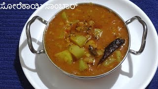 bottle gourd sambar ಸೋರೆಕಾಯಿ ಸಾಂಬಾರ್  sambar recipe in kannada [upl. by Consuela137]