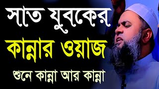 সাত যুবকের কান্নার ওয়াজ শায়েখ মুস্তাকিম বিল্লাহ হামিদী Mustakim Billah Hamidi bangla waz 2024 [upl. by Aisatsanna]