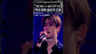 NCT재현 트라이어게인 걔 솔로 데뷔한대 [upl. by Brunell]