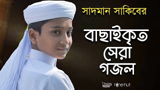 সাদমান সাকিবের বাছাইকৃত সেরা গজল ।Top Bangla Islamic Song 2022। Popular Islamic Gojol। Bangla Gojol [upl. by Franza]