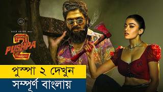 আল্লু অর্জুনের নতুন মুভি বাংলায়  Movie Explained in BanglaBengali  Story Explained in Bangla [upl. by Columba]